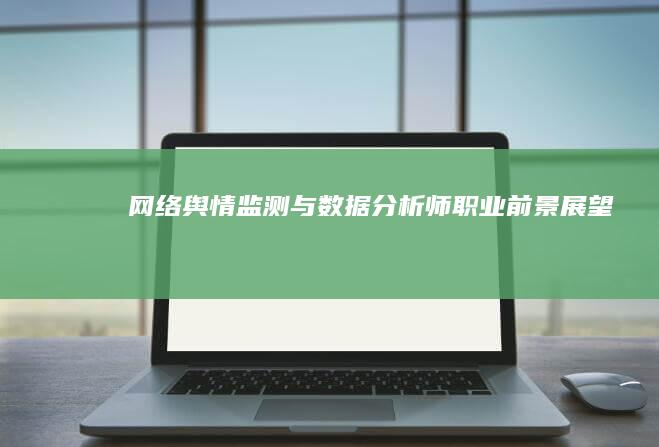 网络舆情监测与数据分析师职业前景展望